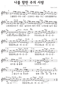 E코드 찬양 – ‘나를 향한 주의 사랑’ 악보 다운로드 및 묵상