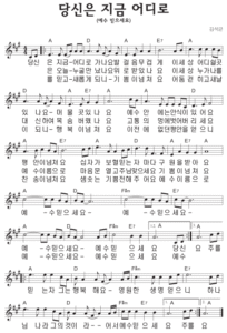 A코드 찬양 – 당신은 지금 어디로 가나요 (예수 믿으세요) 악보 다운로드 및 묵상