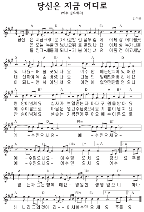 A코드 찬양 – 당신은 지금 어디로 가나요 (예수 믿으세요) 악보 다운로드 및 묵상