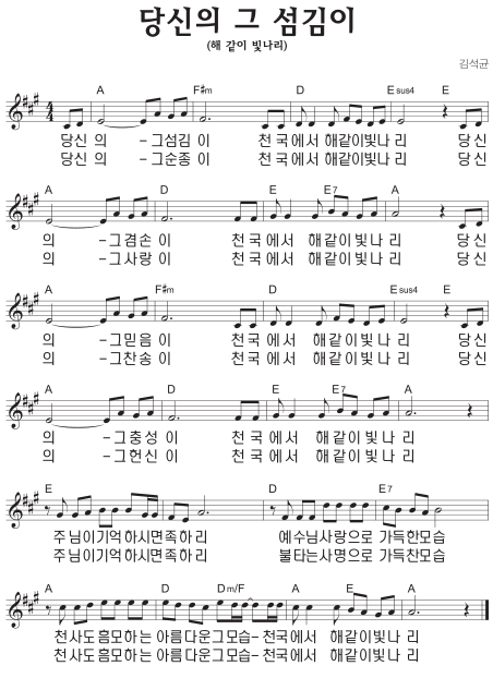 A코드 찬양 – 당신의 그 섬김이 (해 같이 빛나리) 악보 다운로드 및 묵상