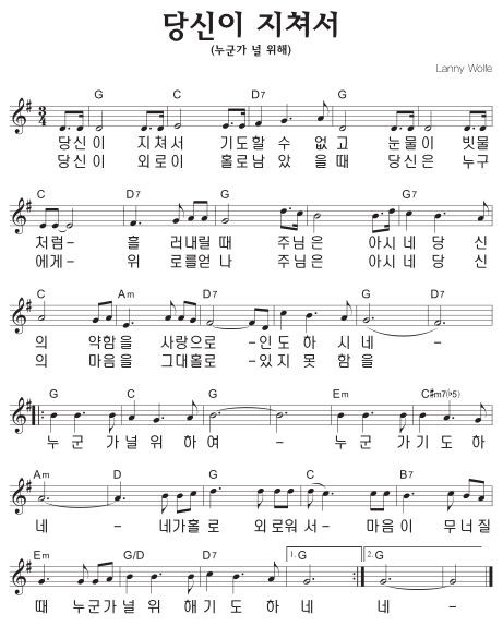 G코드 찬양 – 당신이 지쳐서 (누군가 널 위해) 악보 다운로드 및 묵상