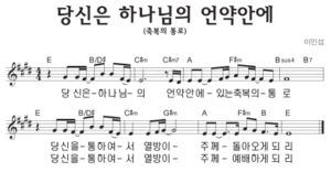 E코드 찬양 – 축복의 통로 (당신은 하나님의 언약 안에) 악보 다운로드 및 묵상