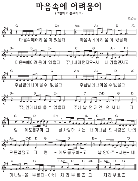 G코드 찬양 – 마음속에 어려움이 있을 때 (그럼에도 불구하고) 악보 다운로드 및 묵상