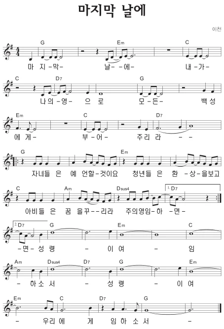 G코드 찬양 – ‘마지막 날에’ 악보 다운로드 및 묵상