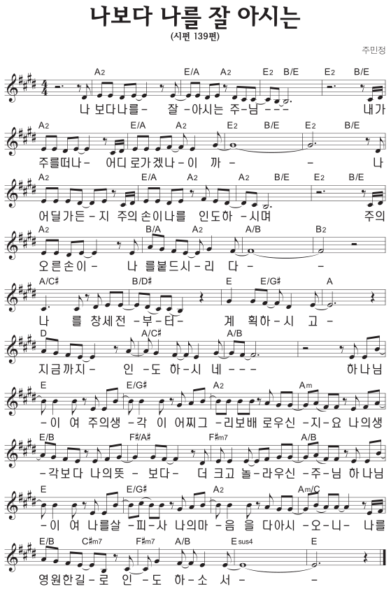 E코드 찬양 – 나보다 나를 잘 아시는 (시편 139편) 악보 다운로드 및 묵상