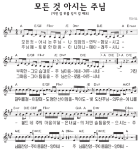 A코드 찬양 – 모든 것 아시는 주님 (거친 길 위를 걸어 갈 때도) 악보 다운로드 및 묵상