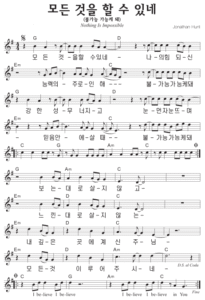 G코드 찬양 – 모든 것을 할 수 있네 (불가능 가능케 돼) 악보 다운로드 및 묵상