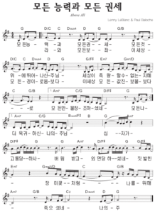 G코드 찬양 – ‘모든 능력과 모든 권세’ 악보 다운로드 및 묵상