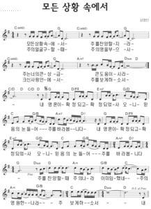 G코드 찬양 – ‘모든 상황 속에서’ 악보 다운로드 및 묵상