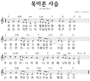 C코드 찬양 – ‘목마른 사슴 시냇물을 찾아’ 악보 다운로드 및 묵상