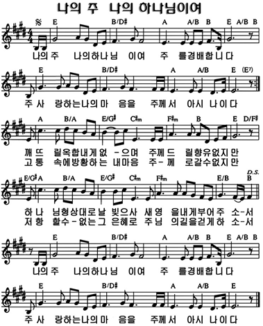 E코드 찬양 – ‘나의 주 나의 하나님이여’ 악보 다운로드 및 묵상