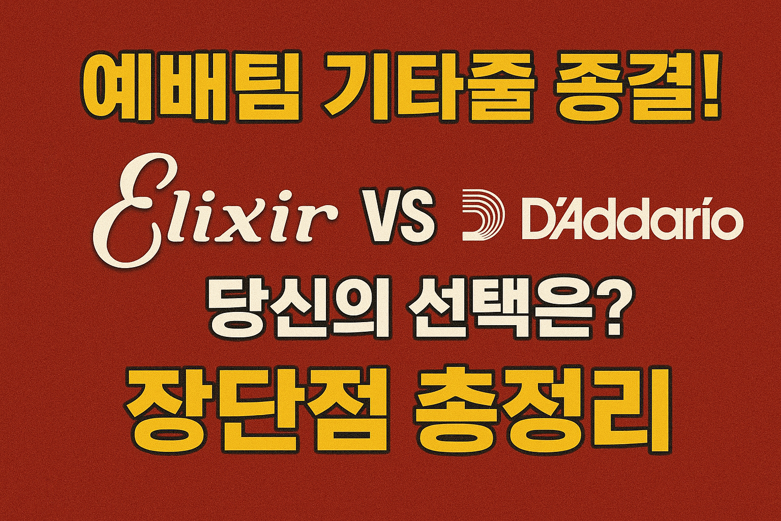 예배팀 기타줄 종결! 엘릭서 vs 다다리오, 당신의 선택은? (장단점 총정리) 1 예배팀 기타줄 종결! 엘릭서 vs 다다리오, 당신의 선택은? (장단점 총정리)