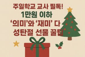 성탄절 선물 – 주일학교 교사 필독! 1만 원 이하 ‘의미’와 ‘재미’ 다 잡는 꿀팁