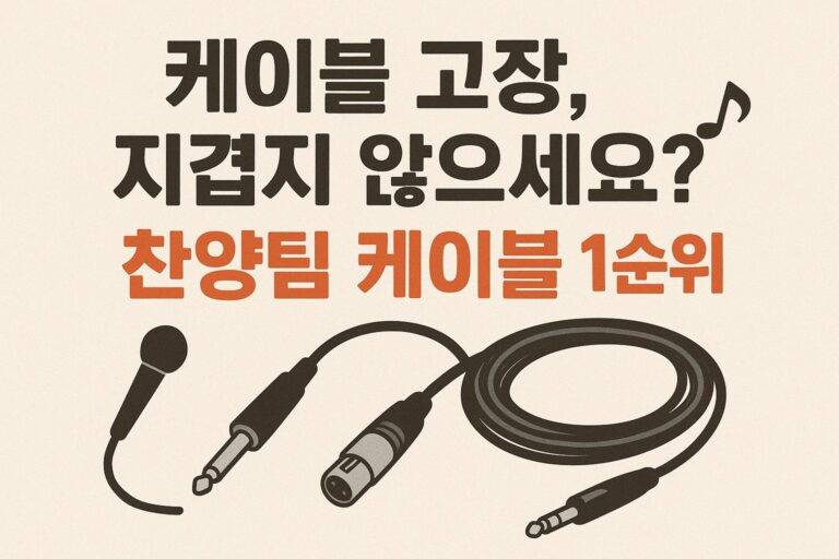 케이블 고장, 지겹지 않으세요? 찬양팀을 위한 내구성 1순위 케이블 추천