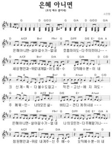 G코드 찬양 – 은혜 아니면 살아갈 수가 없네 (오직 예수 뿐이네) 악보 다운로드 및 묵상