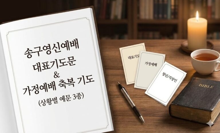 송구영신예배 대표기도문 & 가정예배 축복 기도 (상황별 예문 3종)