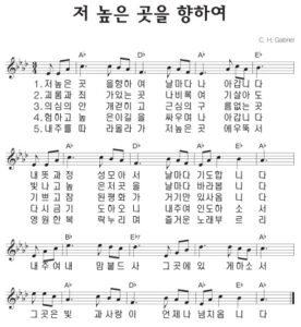 A코드 찬양 – 저 높은 곳을 향하여 (찬송가 491장) 악보 다운로드 및 묵상