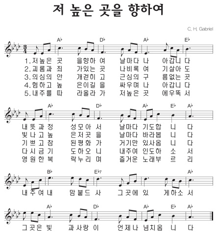 A코드 찬양 – 저 높은 곳을 향하여 (찬송가 491장) 악보 다운로드 및 묵상