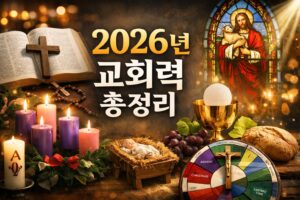 2026년 교회력 총정리: 신앙의 절기로 읽는 하나님의 시간표