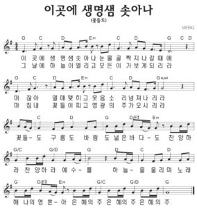 G코드 찬양 – 이곳에 생명샘 솟아나 (꽃들도) 악보 다운로드 및 묵상