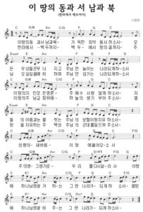C코드 찬양 – 이 땅의 동과 서 남과 북 (한라에서 백두까지) 악보 다운로드 및 묵상