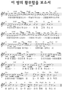 A코드 찬양 – 이 땅의 황무함을 보소서 (부흥) 악보 다운로드 및 묵상