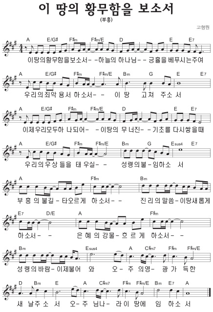 A코드 찬양 - 이 땅의 황무함을 보소서 (부흥) 악보 다운로드 및 묵상 1 A코드 찬양 - 이 땅의 황무함을 보소서 (부흥) 악보 다운로드 및 묵상