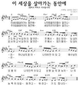 E코드 찬양 – 이 세상을 살아가는 동안에 (원하고 바라고 기도합니다) 악보 다운로드 및 묵상