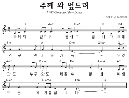 C코드 찬양 – ‘주께 와 엎드려’ 악보 다운로드 및 묵상