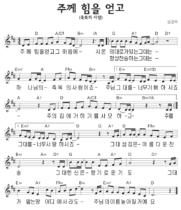 D코드 찬양 (축복송) – 주께 힘을 얻고 (축복의 사람) 악보 다운로드 및 묵상