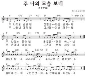 F코드 찬양 – 주 은혜임을 (주 나의 모습 보네) 악보 다운로드 및 묵상