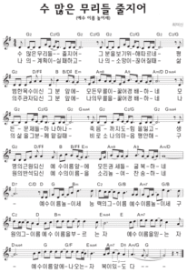 G코드 찬양 – 수 많은 무리들 줄지어 (예수 이름 높이세) 악보 다운로드 및 묵상