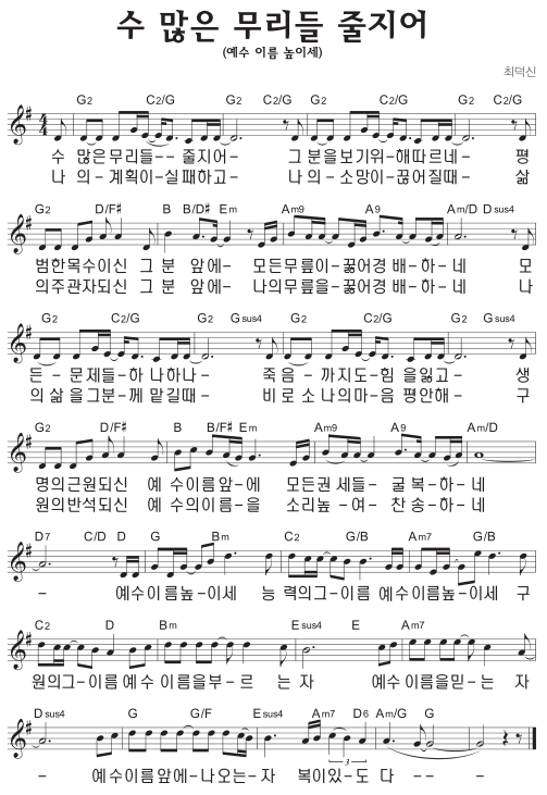 G코드 찬양 – 수 많은 무리들 줄지어 (예수 이름 높이세) 악보 다운로드 및 묵상