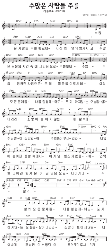 F코드 찬양 - 수많은 사람들 주를 (믿음으로 나아가네) 악보 다운로드 및 묵상 1 F코드 찬양 - 수많은 사람들 주를 (믿음으로 나아가네) 악보 다운로드 및 묵상