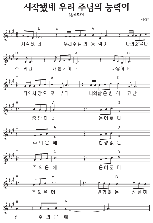 A코드 찬양 – 시작됐네 우리 주님의 능력이 (은혜로다) 악보 다운로드 및 묵상