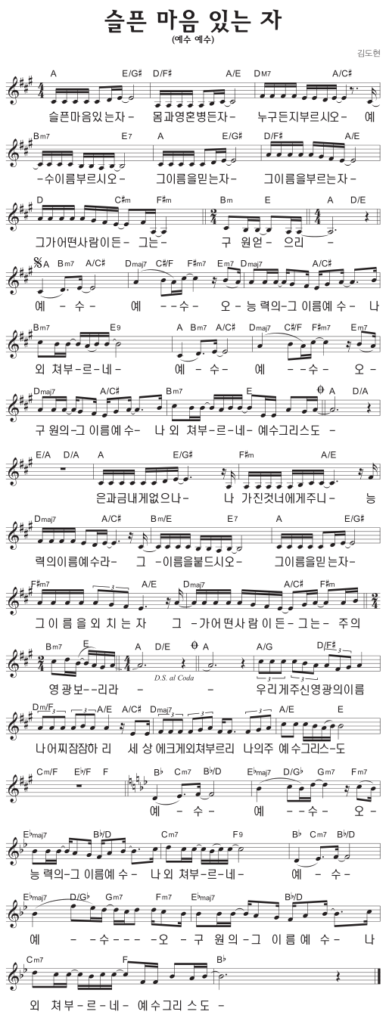 A코드 찬양 - 슬픈 마음 있는 자 (예수 예수) 악보 다운로드 및 묵상