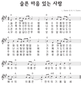 A코드 찬양 – 슬픈 마음 있는 사람 (찬송가 91장) 악보 다운로드 및 묵상
