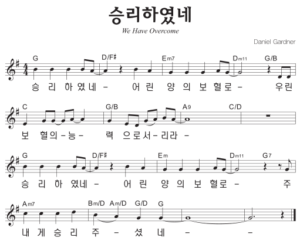 G코드 찬양 – ‘승리하였네’ 악보 다운로드 및 묵상