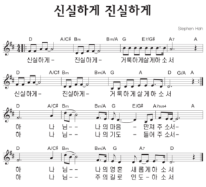 D코드 찬양 – ‘신실하게 진실하게’ 악보 다운로드 및 묵상