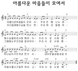 C코드 찬양 – ‘아름다운 마음들이 모여서’ 악보 다운로드 및 묵상