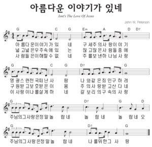 G코드 찬양 – ‘아름다운 이야기가 있네’ 악보 다운로드 및 묵상