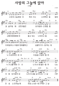 A코드 찬양 – 사망의 그늘에 앉아 (그날) 악보 다운로드 및 묵상