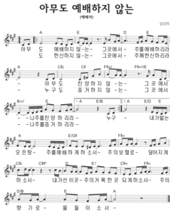 A코드 찬양 – 아무도 예배하지 않는 (예배자) 악보 다운로드 및 묵상