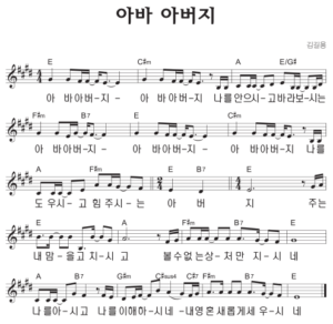 A코드 찬양 – ‘아바 아버지’ 악보 다운로드 및 묵상