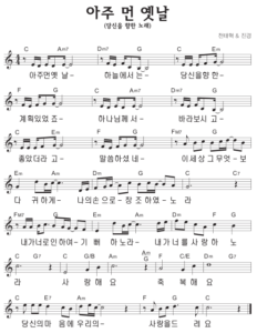 C코드 찬양 – 아주 먼 옛날 (당신을 향한 노래) 악보 다운로드 및 묵상