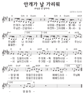 A코드 찬양 – 안개가 날 가리워 (주님은 산 같아서) 악보 다운로드 및 묵상