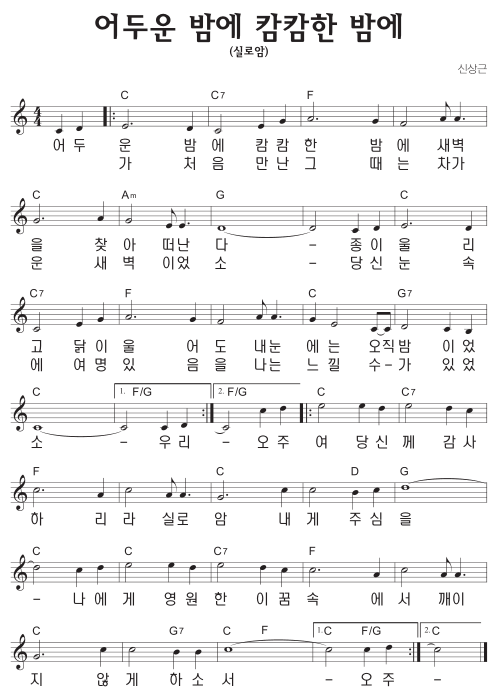C코드 찬양 – 어두운 밤에 캄캄한 밤에 (실로암) 악보 다운로드 및 묵상