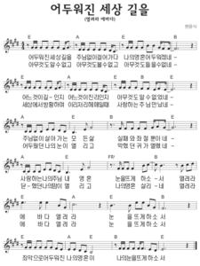 E코드 찬양 – 어두워진 세상 길을 (열려라 에바다) 악보 다운로드 및 묵상