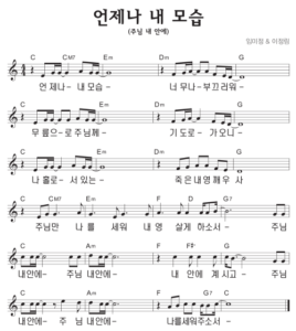 C코드 찬양 – 언제나 내 모습 (주님 내 안에) 악보 다운로드 및 묵상
