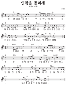 G코드 찬양 – 영광을 돌리세 (주님의 영광) 악보 다운로드 및 묵상